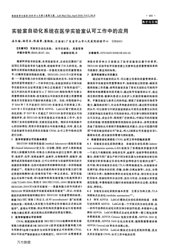 實(shí)驗(yàn)室自動(dòng)化系統(tǒng)在醫(yī)學(xué)實(shí)驗(yàn)室認(rèn)可工作中的應(yīng)用