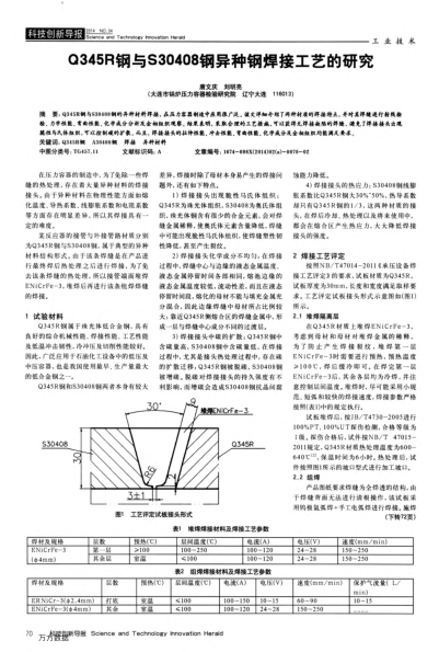 Q345R鋼與S30408鋼異種鋼焊接工藝的研究