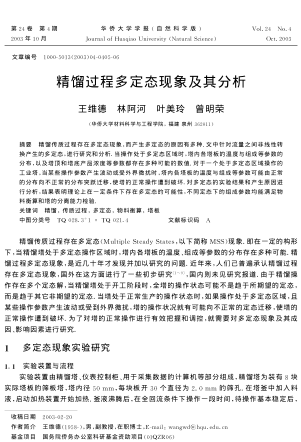 精餾過程多定態(tài)現(xiàn)象及其分析