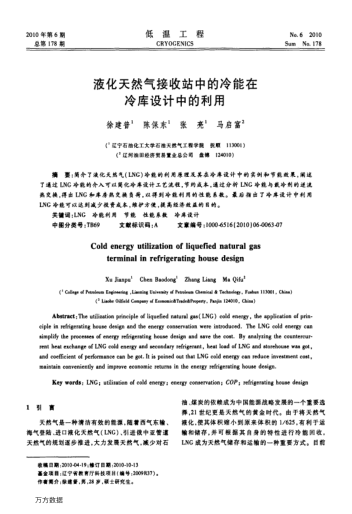 液化天然氣接收站中的冷能在冷庫設(shè)計中的利用