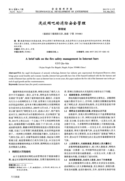 淺談網(wǎng)吧的消防安全管理
