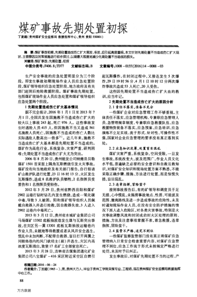 煤礦事故先期處置初探