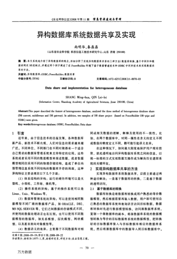 異構(gòu)數(shù)據(jù)庫系統(tǒng)數(shù)據(jù)共享及實(shí)現(xiàn)