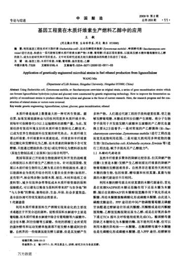 基因工程菌在木質(zhì)纖維素生產(chǎn)燃料乙醇中的應(yīng)用