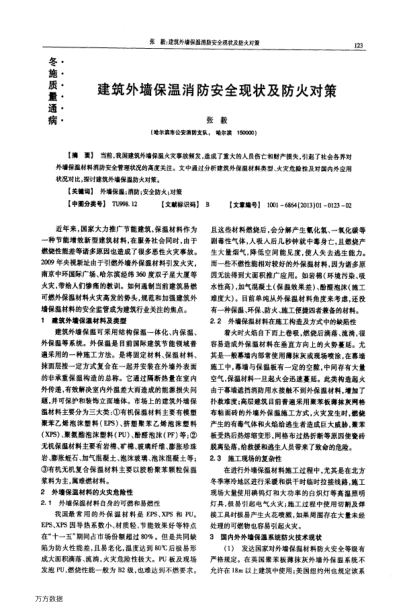 建筑外墻保溫消防安全現(xiàn)狀及防火對策
