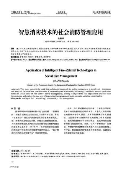 智慧消防技術的社會消防管理應用