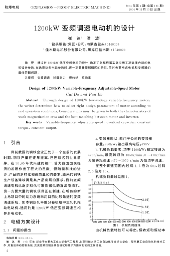 1200kW變頻調(diào)速電動(dòng)機(jī)的設(shè)計(jì)
