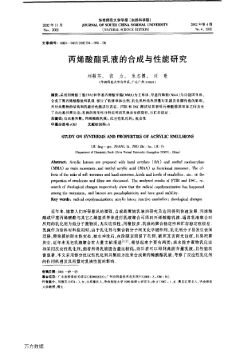 丙烯酸酯乳液的合成與性能研究