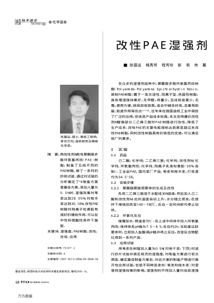 改性PAE濕強劑的合成與應用