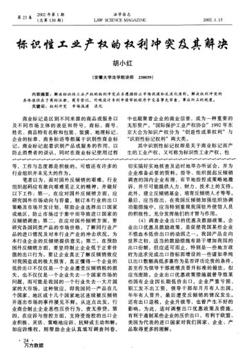 標(biāo)識(shí)性工業(yè)產(chǎn)權(quán)的權(quán)利沖突及其解決