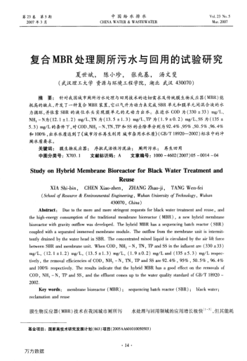 復(fù)合MBR處理廁所污水與回用的試驗研究