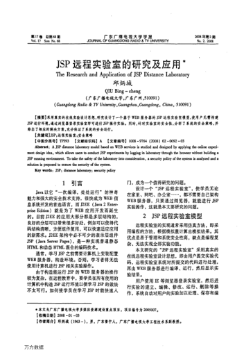 JSP遠(yuǎn)程實(shí)驗(yàn)室的研究及應(yīng)用