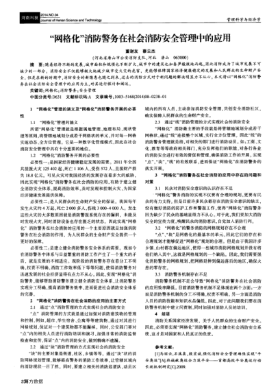 “網(wǎng)格化”消防警務(wù)在社會(huì)消防安全管理中的應(yīng)用