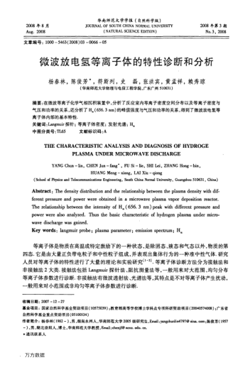 微波放電氫等離子體的特性診斷和分析