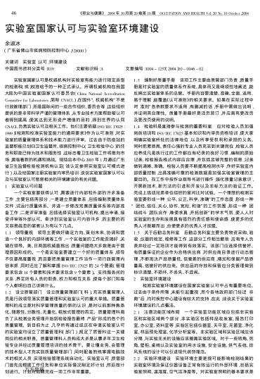 實(shí)驗(yàn)室國(guó)家認(rèn)可與實(shí)驗(yàn)室環(huán)境建設(shè)