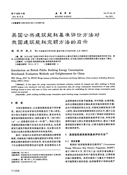 英國公共建筑能耗基準評價方法對我國建筑能耗定額方法的啟示