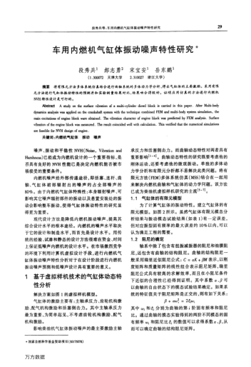 車(chē)用內(nèi)燃機(jī)氣缸體振動(dòng)噪聲特性研究
