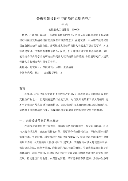 分析建筑設(shè)計中節(jié)能降耗原則的應(yīng)用