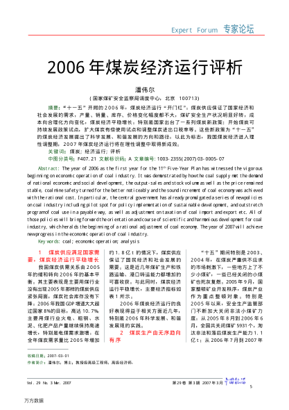 2006年煤炭經(jīng)濟運行評析