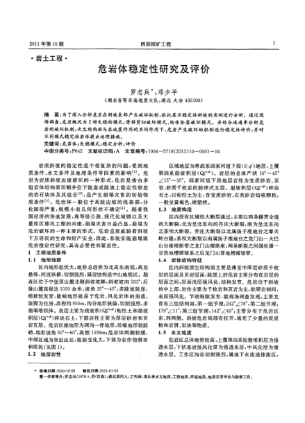 危巖體穩(wěn)定性研究及評價