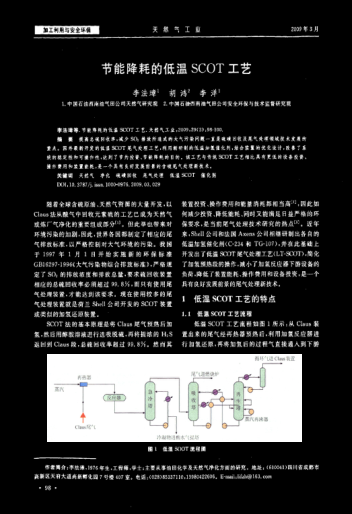節(jié)能降耗的低溫SCOT工藝