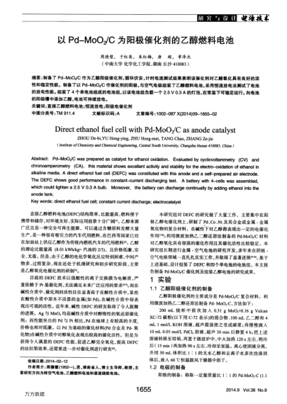 以Pd-MoO2/C為陽(yáng)極催化劑的乙醇燃料電池