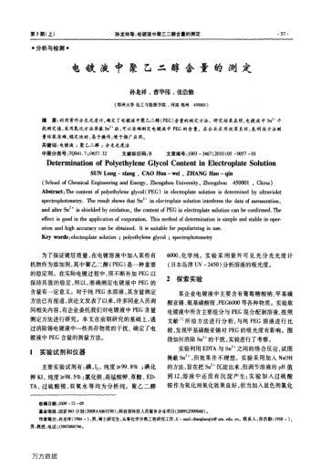 電鍍液中聚乙二醇含量的測定