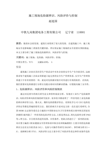 施工現(xiàn)場危險源辨識、風(fēng)險評價與控制