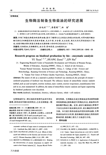 生物酶法制備生物柴油的研究進展