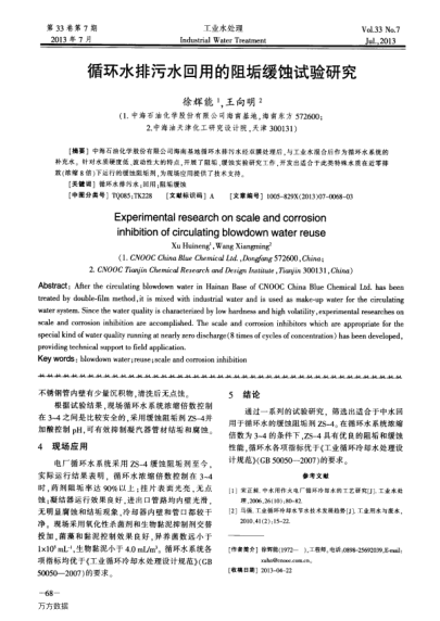 循環(huán)水排污水回用的阻垢緩蝕試驗(yàn)研究