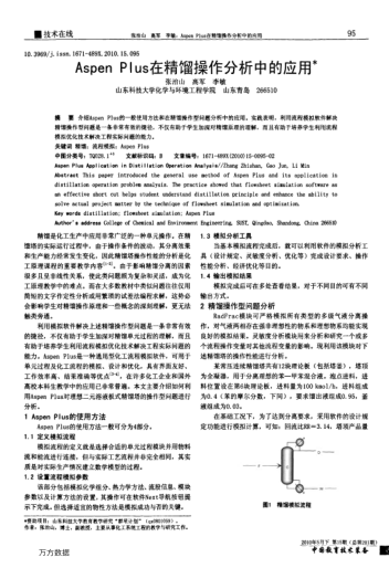 Aspen Plus在精餾操作分析中的應(yīng)用