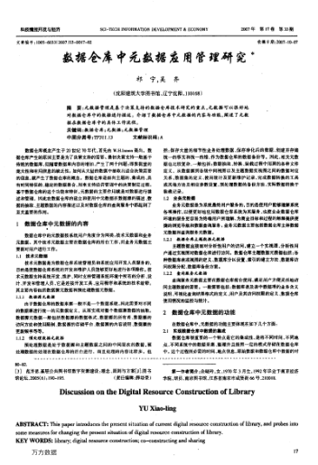 數(shù)據(jù)倉(cāng)庫(kù)中元數(shù)據(jù)應(yīng)用管理研究