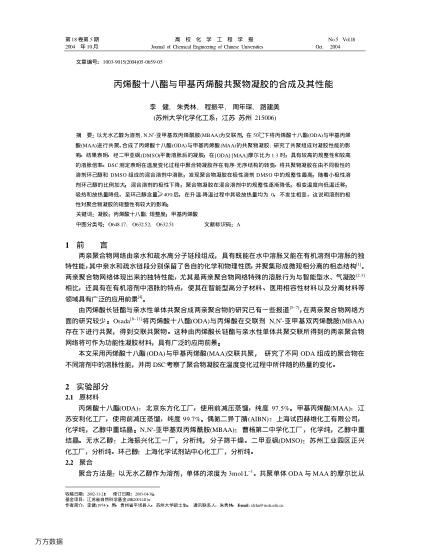 丙烯酸十八酯與甲基丙烯酸共聚物凝膠的合成及其性能