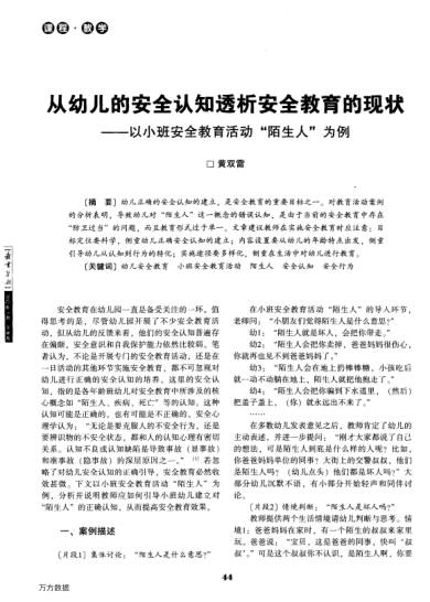 從幼兒的安全認(rèn)知透析安全教育的現(xiàn)狀——以小班安全教育活動“陌生人”為例