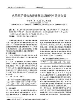 火焰原子吸收光譜法測定泛酸鈣中的鈣含量