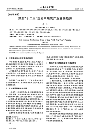 煤炭"十二五"規(guī)劃中煤炭產(chǎn)業(yè)發(fā)展趨勢(shì)