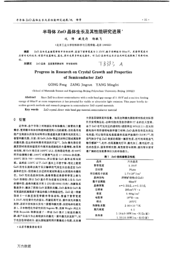 半導(dǎo)體ZnO晶體生長(zhǎng)及其性能研究進(jìn)展