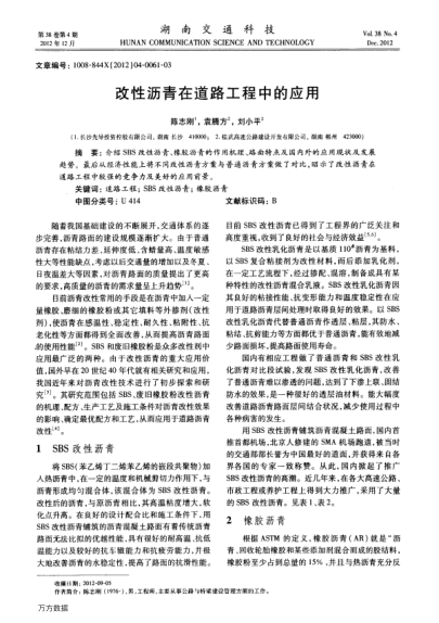 改性瀝青在道路工程中的應(yīng)用