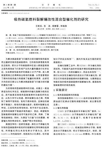 吸熱碳氫燃料裂解鑭改性混合型催化劑的研究