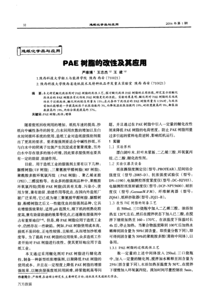 PAE樹(shù)脂的改性及其應(yīng)用