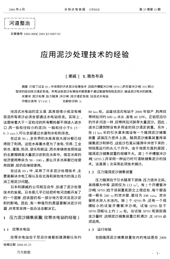 應(yīng)用泥沙處理技術(shù)的經(jīng)驗(yàn)