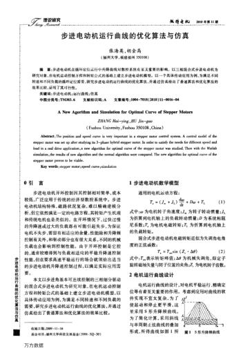 步進(jìn)電動機(jī)運(yùn)行曲線的優(yōu)化算法與仿真
