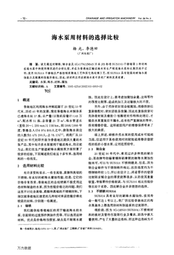 海水泵用材料的選擇比較