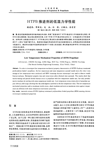 HTPB推進劑的低溫力學性能