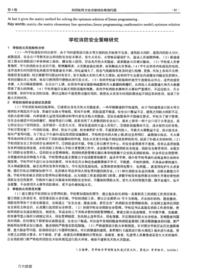 學(xué)校消防安全策略研究