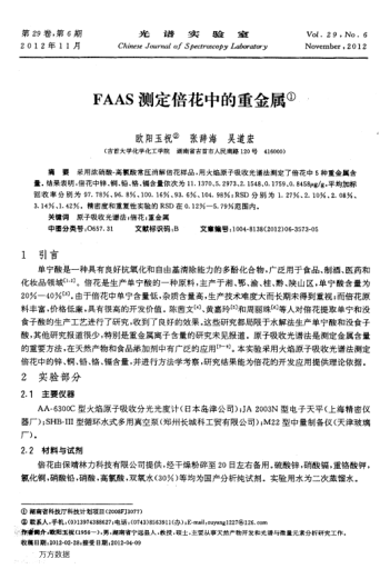 FAAS測定倍花中的重金屬