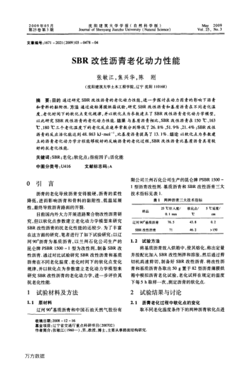 SBR改性瀝青老化動力性能