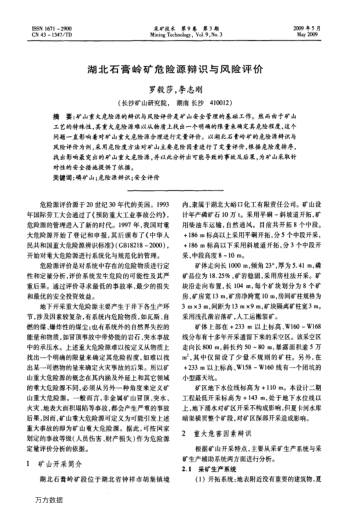 湖北石膏嶺礦危險源辯識與風險評價