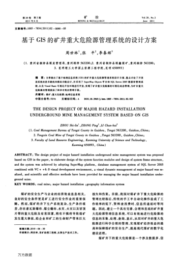 基于GIS的礦井重大危險源管理系統(tǒng)的設計方案