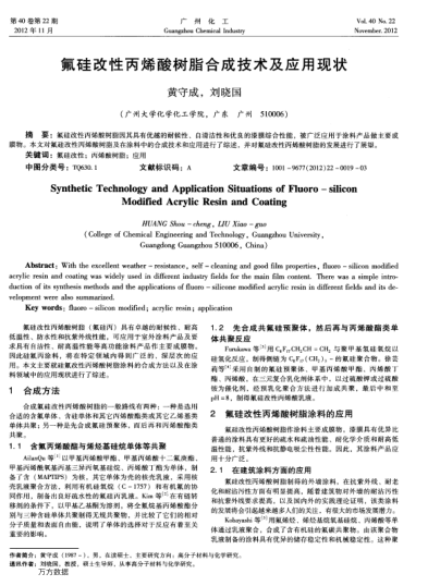 氟硅改性丙烯酸樹脂合成技術及應用現(xiàn)狀